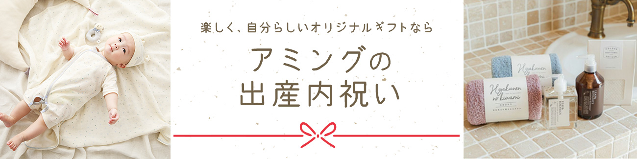 楽しく、自分らしいオリジナルギフト　アミングの出産内祝い