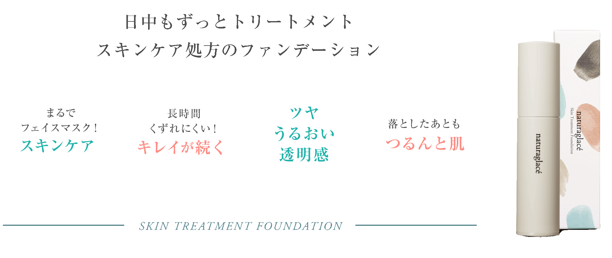 naturaglace(ナチュラグラッセ)スキントリートメントファンデーション