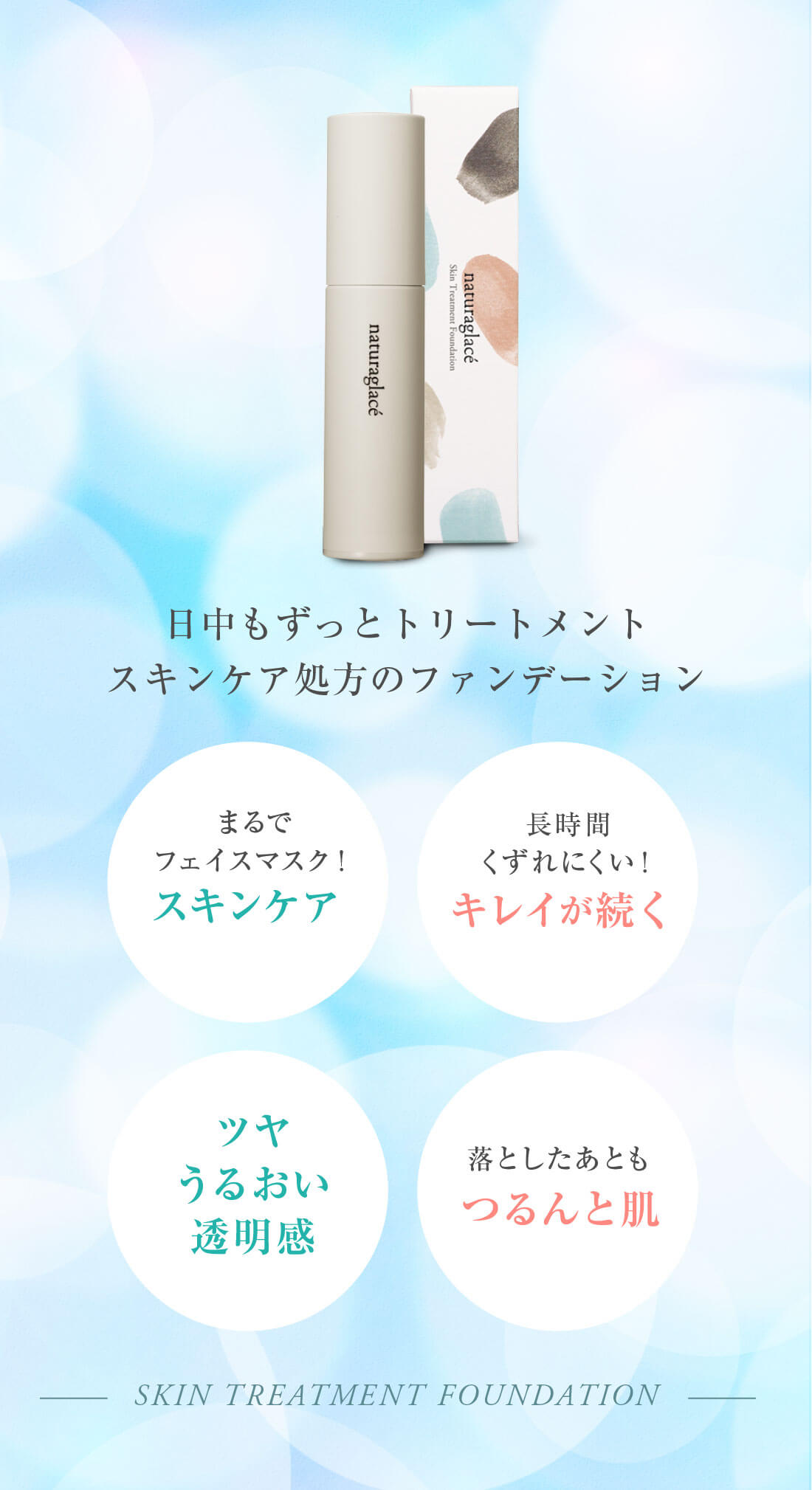 naturaglace(ナチュラグラッセ)スキントリートメントファンデーション
