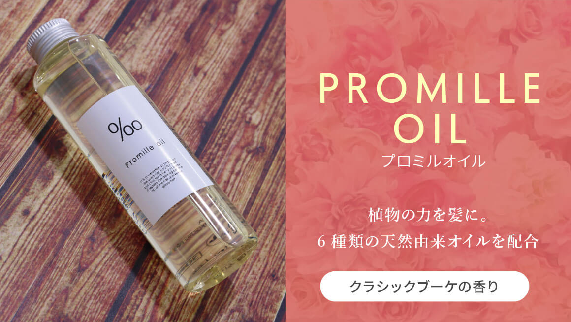 PROMILLEOIL(プロミルオイル)