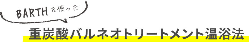 BARTHを使った重炭酸バルネオトリートメント温浴法