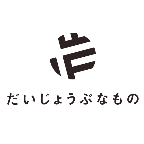 だいじょうぶなもの