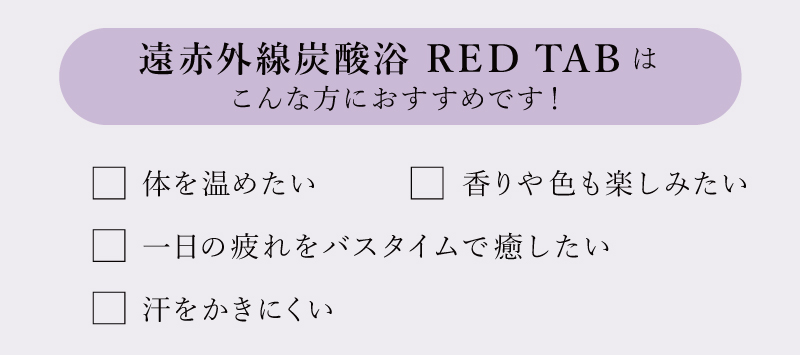 遠赤外線炭酸浴 REDTAB 溶岩パウダー配合 6錠 | Amingオンラインショップ