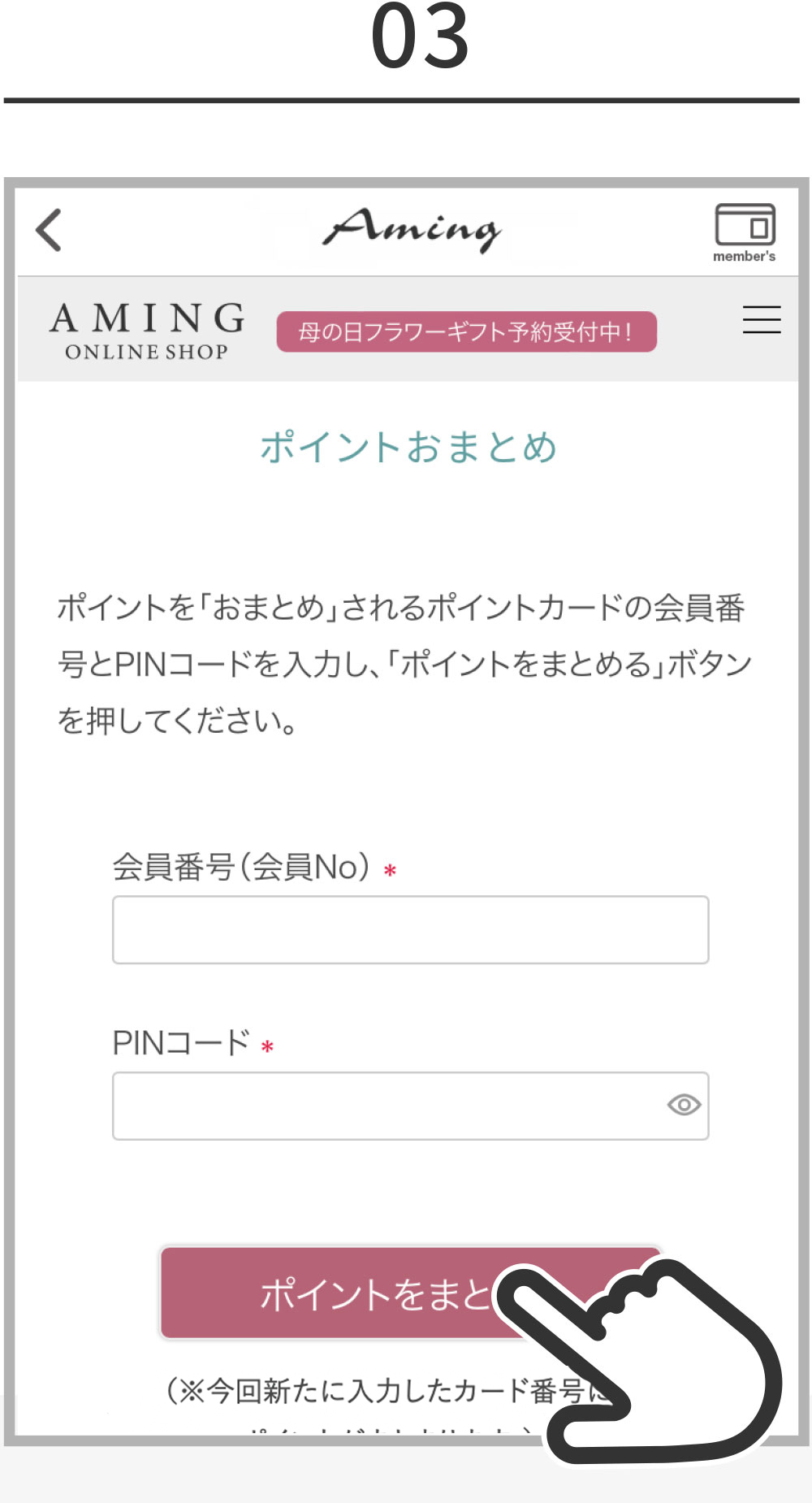 会員情報・ポイントの連携について
