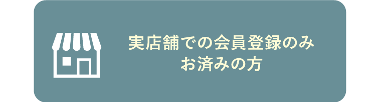 会員情報・ポイントの連携について