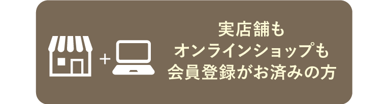 会員情報・ポイントの連携について