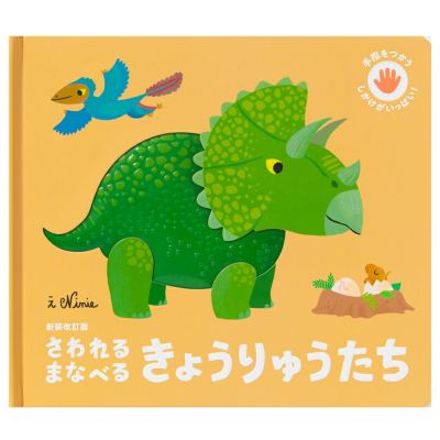 新装改訂版 さわれるまなべる きょうりゅうたち | Aming
