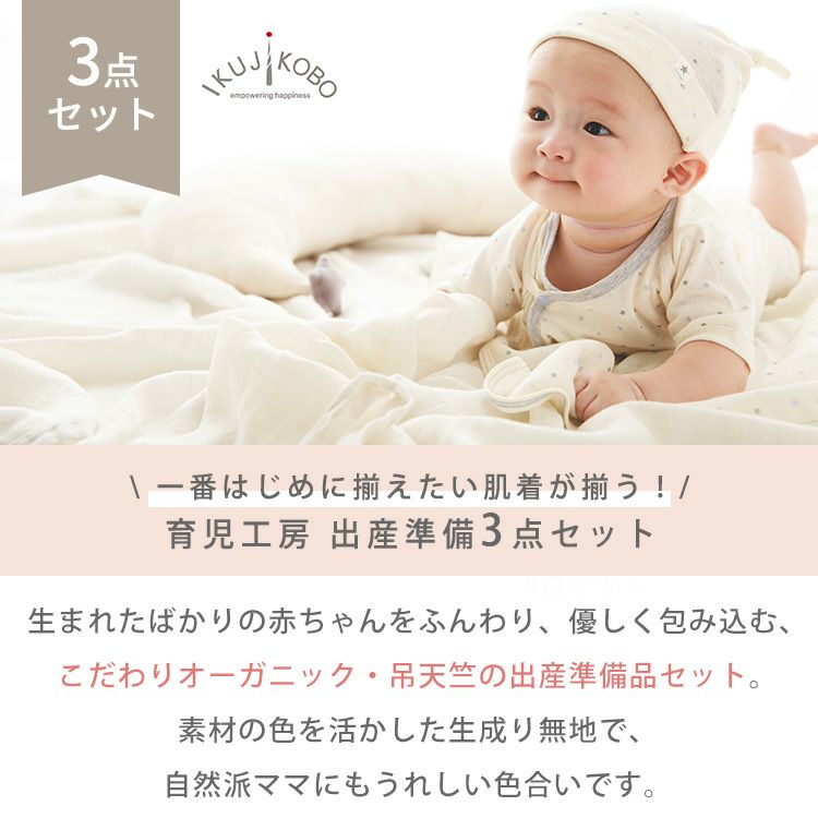 出産準備セット】ikujikobo（育児工房）オーガニック 出産準備3点  