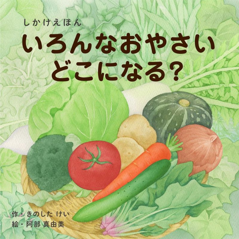 いろんなおやさいどこになる？ Amingオンラインショップ