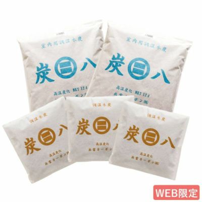 WEB限定 / 送料無料】炭八 室内調湿木炭 2個＆スマート小袋3個セット