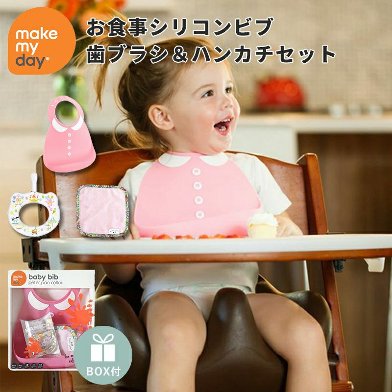 出産祝い ギフトセット】Make My Day（メイクマイデイ）お食事ビブ＆ HAMICO（ハミコ）ベビー歯ブラシセット ガーリーピンク  【ボックス入り】／Amingオリジナルセット Amingオンラインショップ