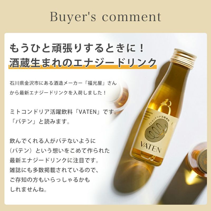 テレビで話題 ＼10％OFFクーポン配布中 福光屋 VATEN バテン 100ml ミトコンドリア活躍飲料 公式 栄養ドリンク エナジードリンク  ノンカフェイン 無添加 甘味料不使用 お米の発酵飲料 ヴィーガン ヴィーガンフレンドリー