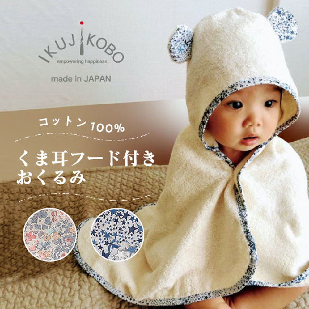 出産祝い おくるみ】ikujikobo（育児工房） オーガニック フード付き 