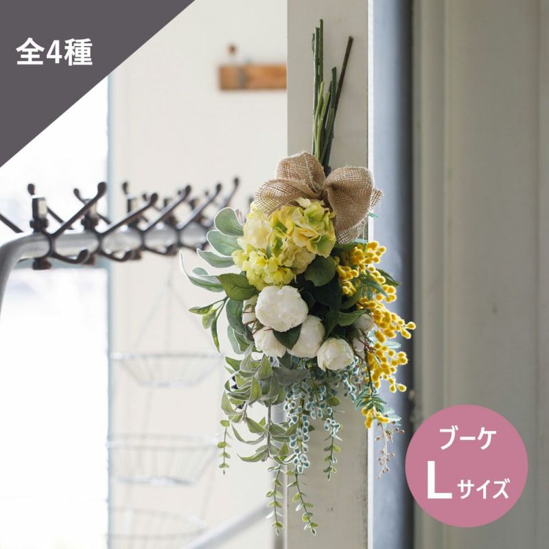 季節のアーティフィシャルフラワー（造花） ブーケ Lサイズ | Aming