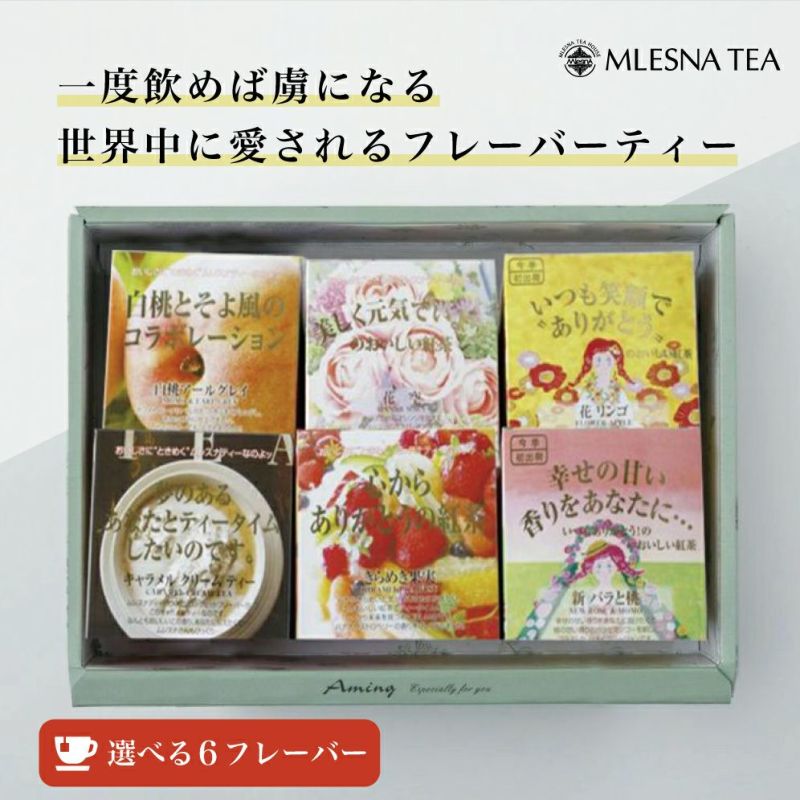 MLESNA TEA（ムレスナティー） 選べる6フレーバーセット ギフト