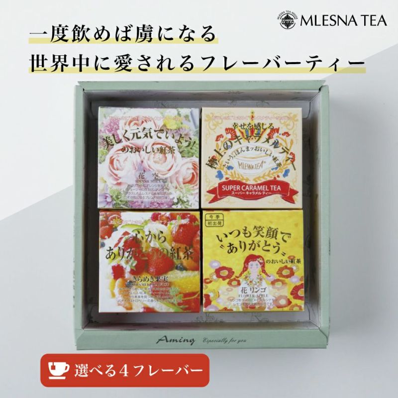 MLESNA TEA（ムレスナティー） 選べる4フレーバーセット 【ギフト