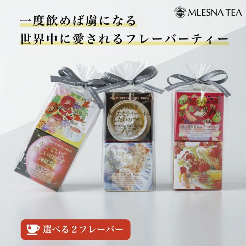 MLESNA TEA（ムレスナティー） 選べる2フレーバーセット リボンラッピング