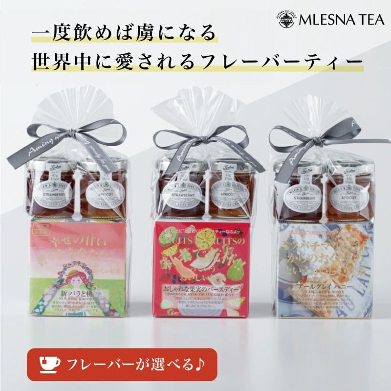 MLESNA TEA（ムレスナティー） 選べる1フレーバー＆ジャムのセット