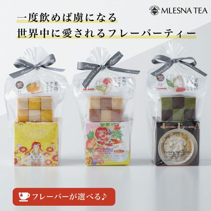 MLESNA TEA（ムレスナティー） 選べる1フレーバー＆クッキーのセット リボンラッピング／Amingオリジナルセット |  Amingオンラインショップ