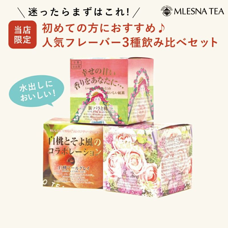 送料無料】MLESNA TEA（ムレスナティー） はじめてのムレスナティー  おためしBセット【水出しがおいしい3フレーバー】／Amingオリジナルセット | Amingオンラインショップ