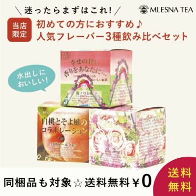 送料無料】MLESNA TEA（ムレスナティー） はじめてのムレスナティー