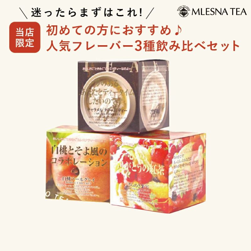 【送料無料】MLESNA TEA（ムレスナティー） はじめてのムレスナティー おためしAセット【定番人気の3フレーバー】