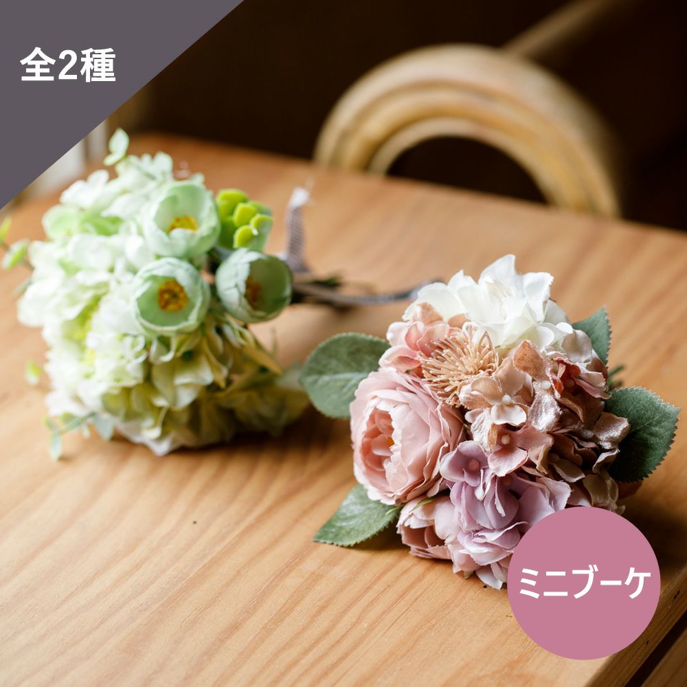 季節のアーティフィシャルフラワー（造花） ミニブーケ | Aming 