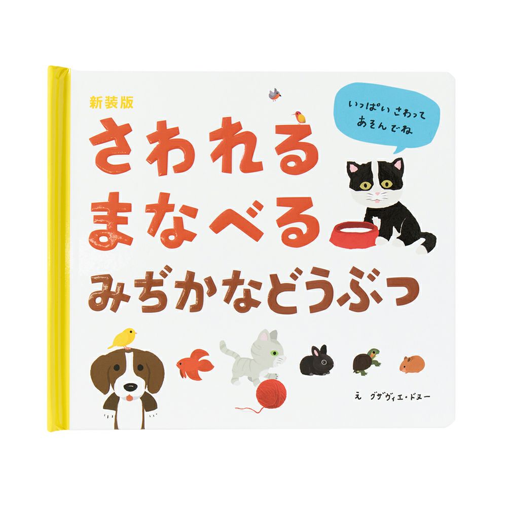 新装版 さわれるまなべる みぢかなどうぶつ | Amingオンラインショップ