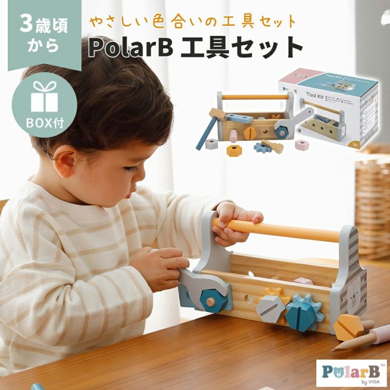 PolarB（ポーラービー） 工具セット 【ボックス入り】 | Aming