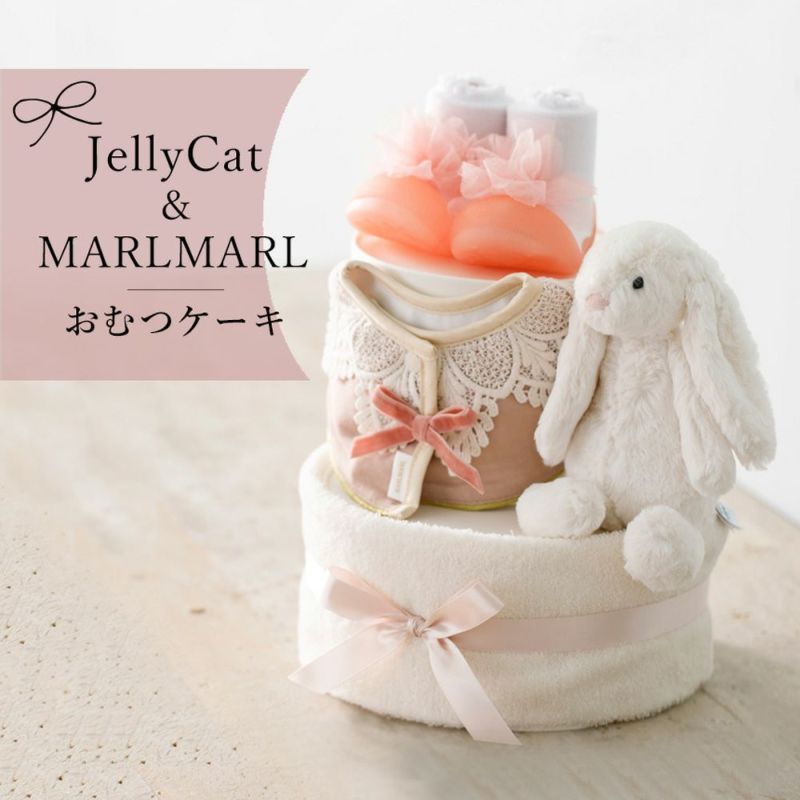 【出産祝い ギフトセット】JellyCat（ジェリーキャット）とマールマール（女の子） 2段おむつケーキ
