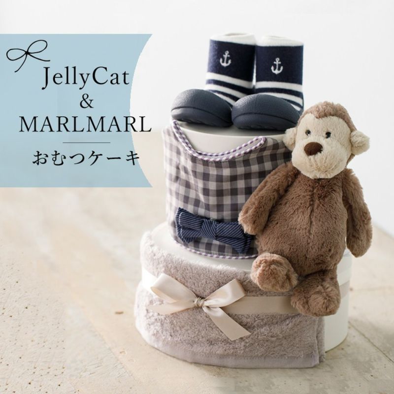 【出産祝い ギフトセット】JellyCat（ジェリーキャット）とマールマール（男の子） 2段おむつケーキ