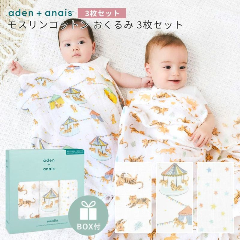 aden+anais（エイデンアンドアネイ）【日本正規品】モスリンコットン おくるみ 3枚セット year of the tiger 3-pack  classic swaddles【数量限定！2022年の干支のトラ柄】 【ボックス入り】 | Amingオンラインショップ