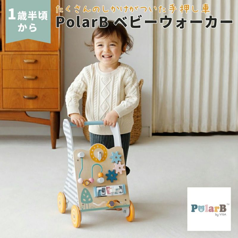 PolarB（ポーラービー） ベビーウォーカー 【ボックス入り】