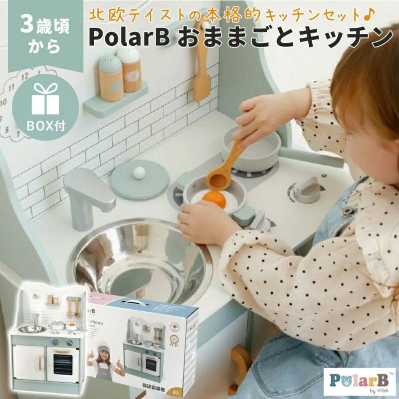 Polar B （ポーラービー）おままごとキッチン【ボックス入り】／知育