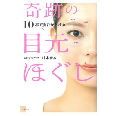 10秒で疲れがとれる 奇跡の目元ほぐし