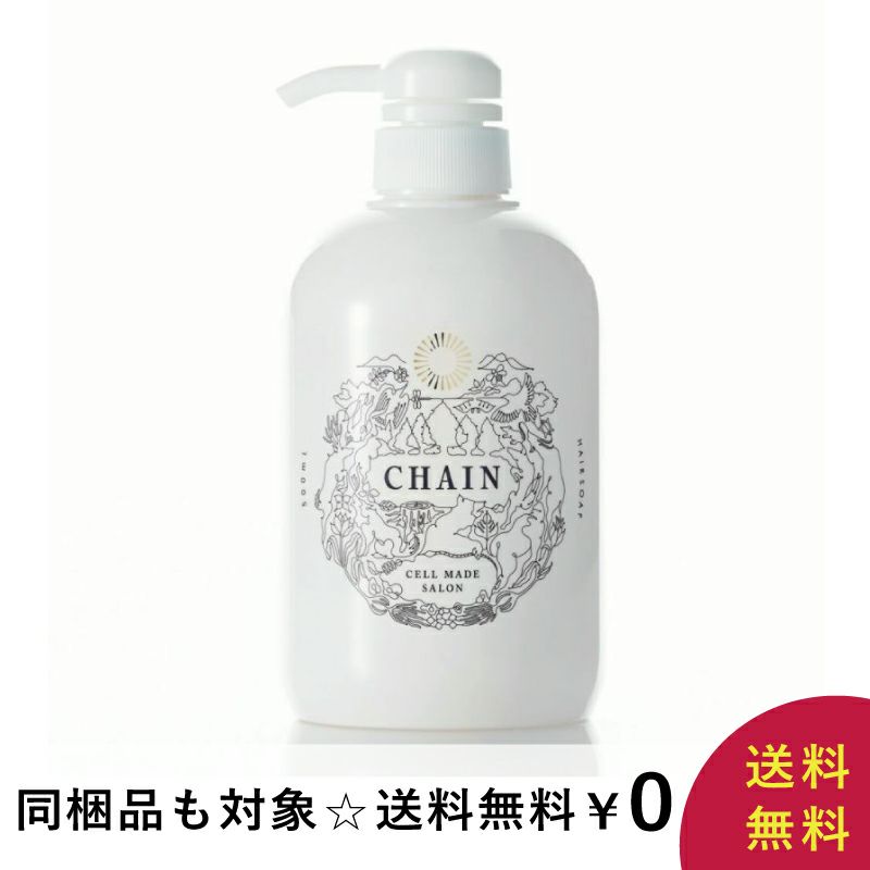 送料無料☆12月27日（金）12：00まで！】CHAIN（チェイン）ヘアソープ 500mL | Amingオンラインショップ