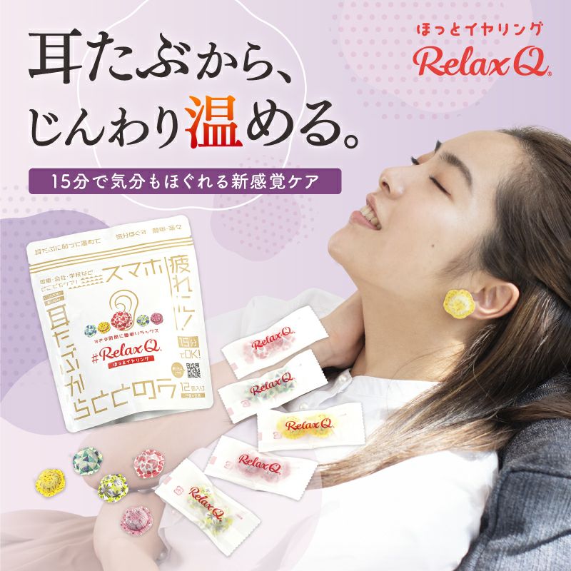 リラクゼーショングッズ yummy RelaxQ（リラックスキュー） ほっとイヤリング | Aming