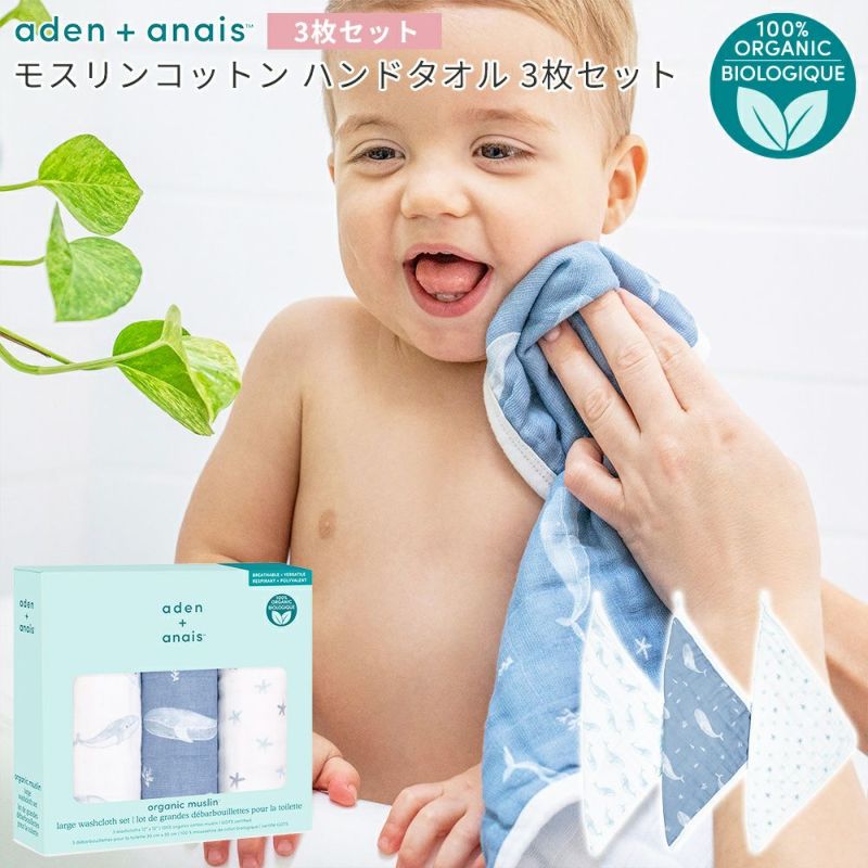 aden+anais（エイデンアンドアネイ）【日本正規品】＜オーガニック＞モスリンコットン ウォッシュクロス 3枚セット oceanic 3pk  organic washcloths 【ボックス入り】 Amingオンラインショップ