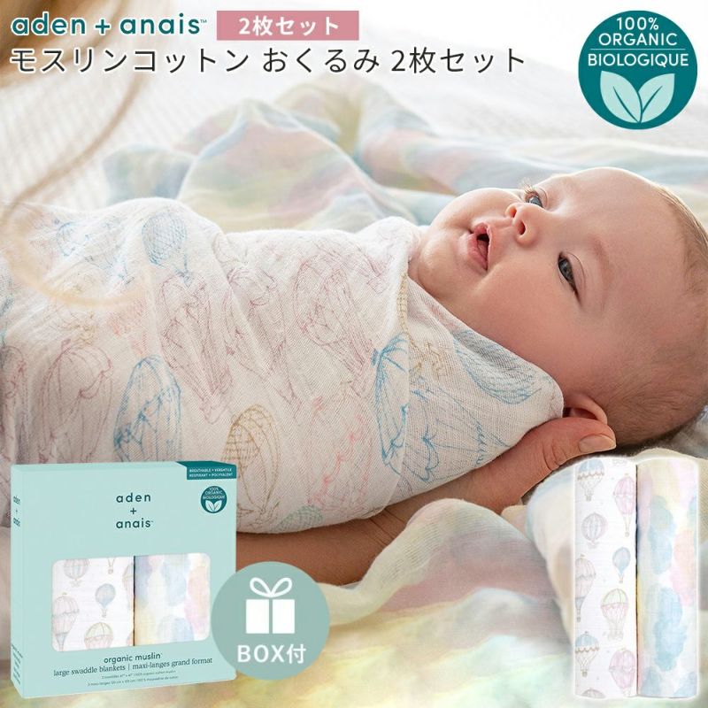 aden + anais エイデンアンドアネイ スワドルおくるみ 2枚