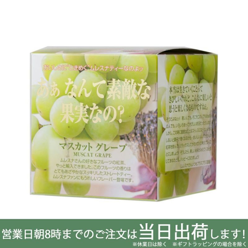 MLESNA TEA（ムレスナティー） CUBE BOX マスカットグレープ Amingオンラインショップ