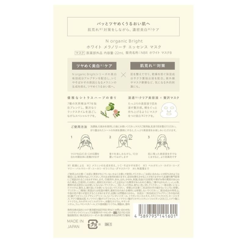 Nオーガニック ホワイト セット売り N organic Bright ホワイト メラノリーチ エッセンス マスク (4