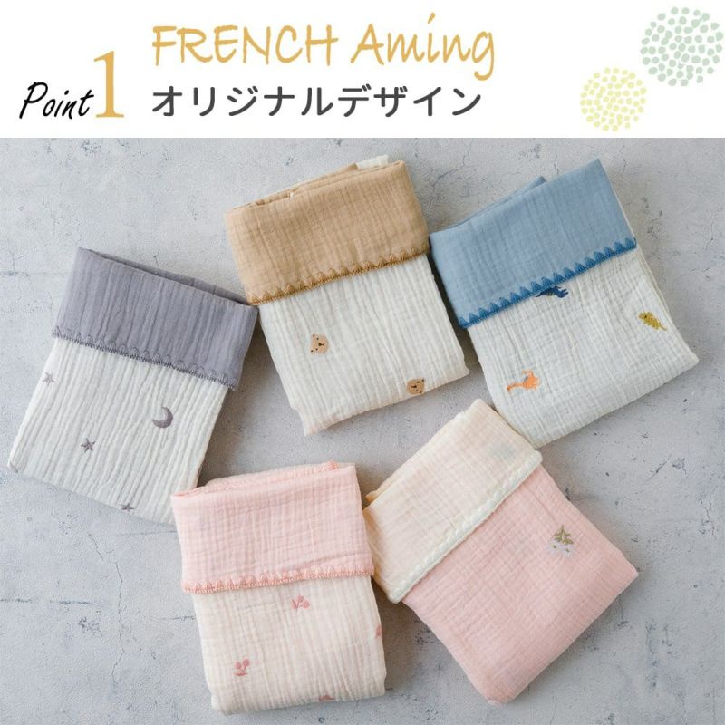 FRENCH Aming（フレンチアミング） 4重ガーゼおくるみ 刺繍 全5種 