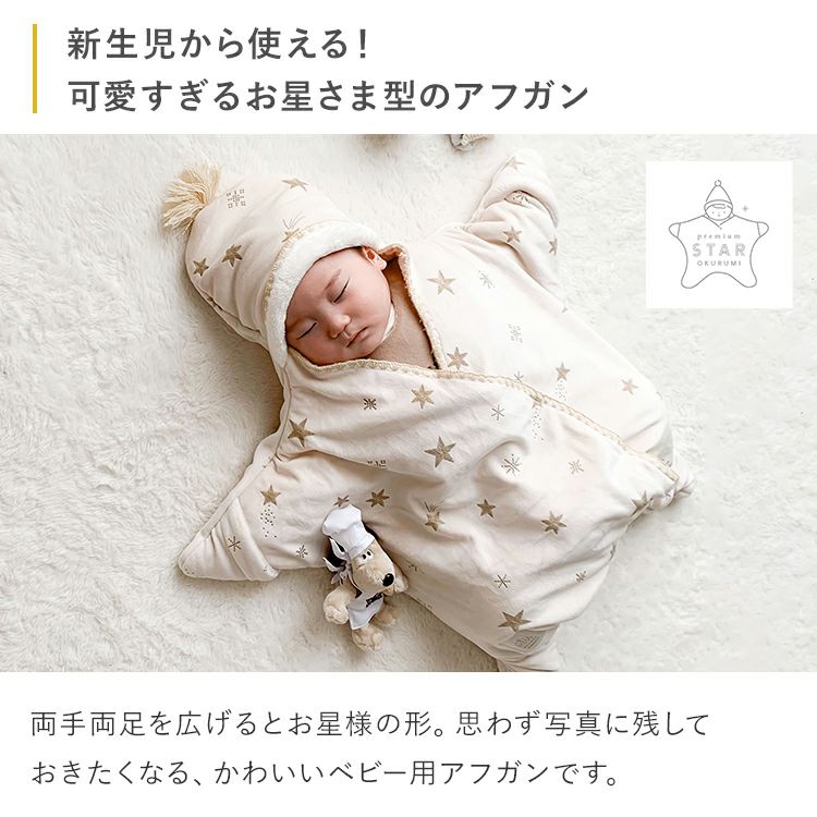 お星様 おくるみ mocmof やわらかボア ベビー 赤ちゃん 新生児