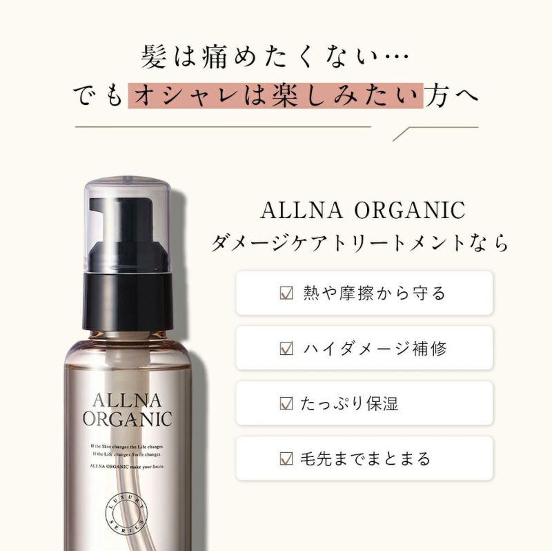 ALLNA ORGANIC（オルナ オーガニック） ダメージケアヘアエッセンス | Amingオンラインショップ