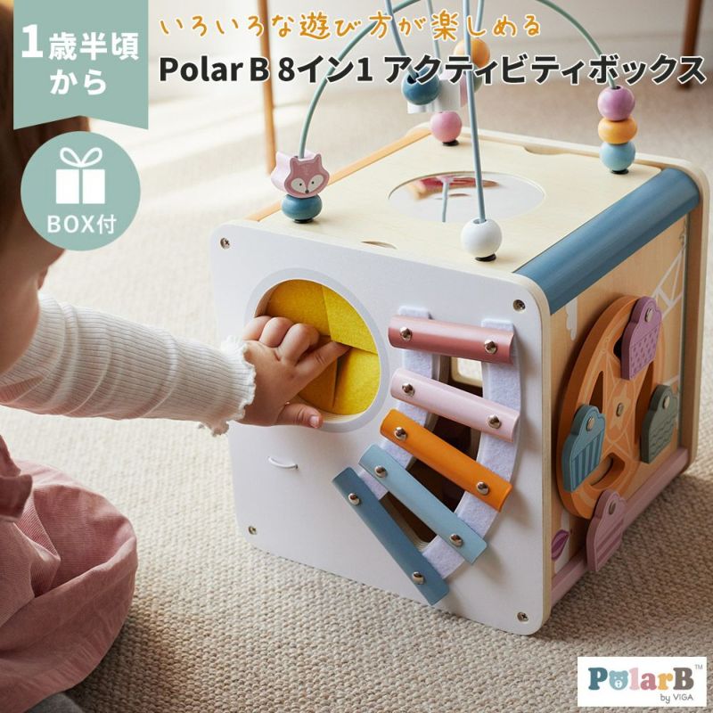 PolarB（ポーラービー）8イン1 アクティビティボックス【ボックス