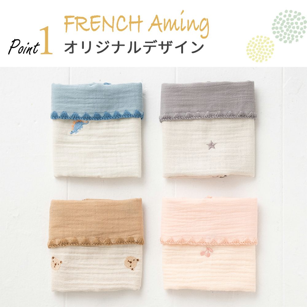 FRENCH Aming（フレンチアミング） ガーゼタオル 刺繍 全4種 | Aming 