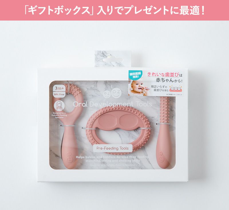 ezpz イージーピージー お口発達スタートキット | Aming アミング公式