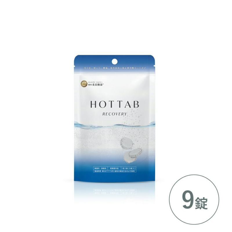 薬用 HOT TAB RECOVERY（ホットタブ リカバリー） 入浴剤 9錠