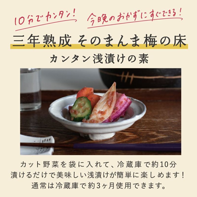 簡単に梅の浅漬けが作れる “十年熟成 　梅の床プレミアム　200g×4袋 十年熟成 梅の床プレミアム 3袋 ※1週間限定 | テレビ通販サイト