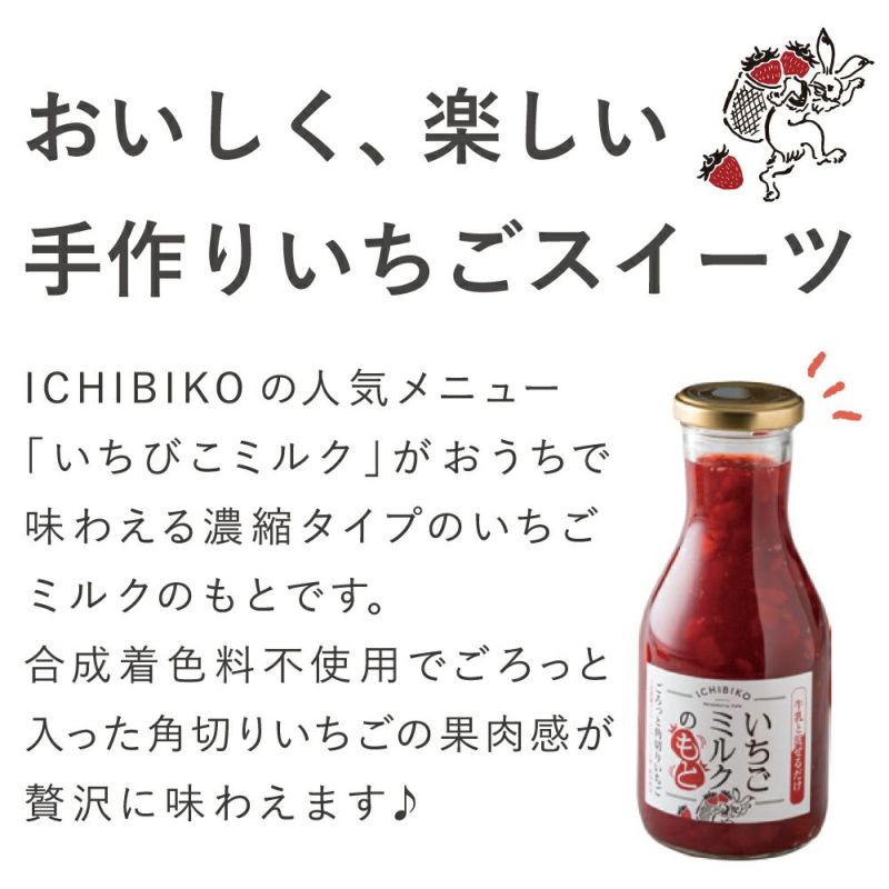 ICHIBIKO いちごミルクのもと | Amingオンラインショップ